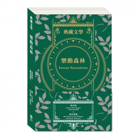【目川文化】兒童文學｜世界名著｜典藏文學｜樂動森林 Forest Narratives：森林報&柳林風聲