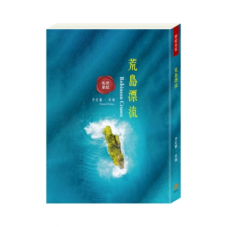 【目川文化】兒童文學｜世界名著｜世紀名家:荒島漂流