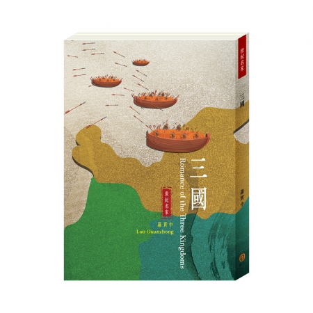 【目川文化】兒童文學｜世界名著｜世紀名家：三國