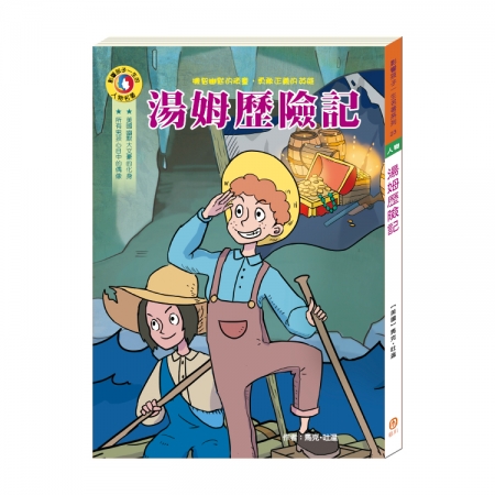 【目川文化】童書｜繪本｜故事書｜影響孩子一生的人物名著系列｜湯姆歷險記