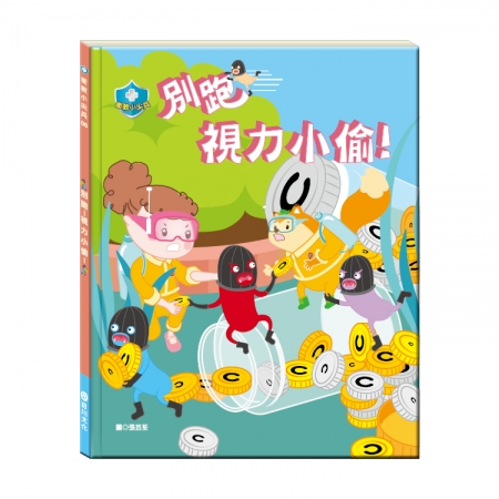 【目川文化】童書｜繪本｜故事書｜衛教小尖兵06｜別跑!視力小偷!