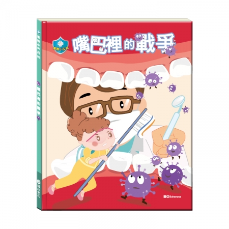 【目川文化】童書｜繪本｜故事書｜衛教小尖兵02｜嘴巴裡的戰爭