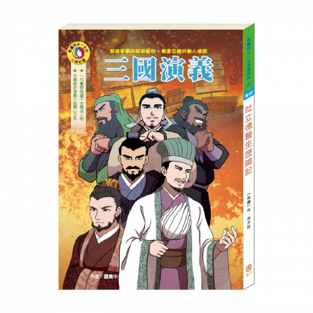 【目川文化】童書｜繪本｜故事書｜影響孩子一生的人物名著系列｜三國演義