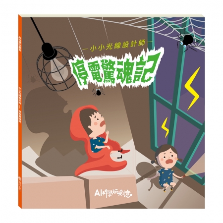 【目川文化】童書｜繪本｜故事書｜AI科學玩創意｜小小光線設計師：停電驚魂記
