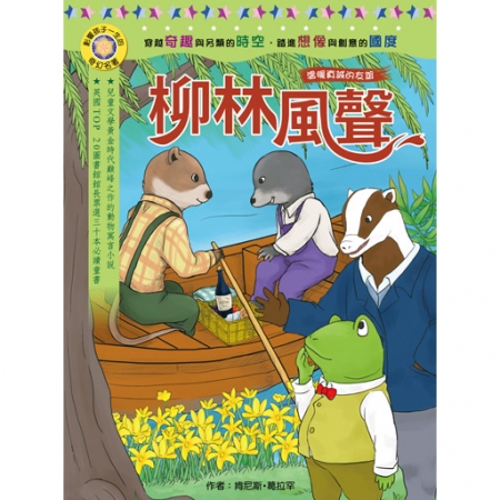 【目川文化】童書｜繪本｜故事書｜影響孩子一生的奇幻名著系列｜柳林風聲