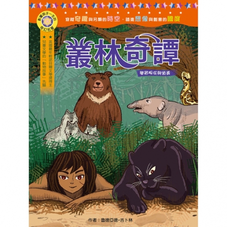 【目川文化】童書｜繪本｜故事書｜影響孩子一生的奇幻名著系列｜叢林奇譚
