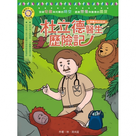 【目川文化】童書｜繪本｜故事書｜影響孩子一生的奇幻名著系列｜杜立德醫生歷險記