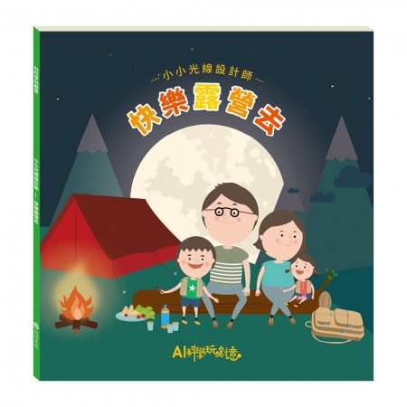 【目川文化】童書｜繪本｜故事書｜AI科學玩創意｜小小光線設計師：快樂露營去
