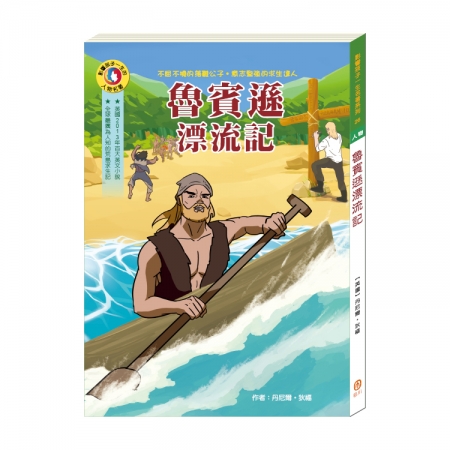 【目川文化】童書｜繪本｜故事書｜影響孩子一生的人物名著系列｜魯賓遜漂流記