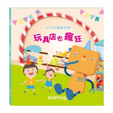【目川文化】童書｜繪本｜故事書｜AI科學玩創意｜小小光線設計師：玩具店也瘋狂