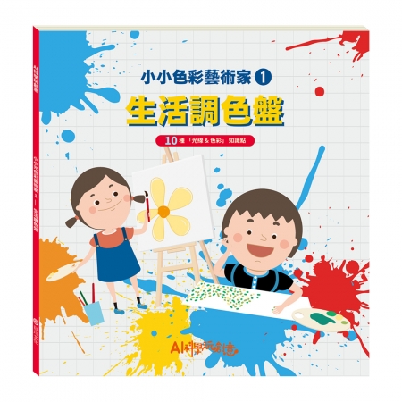 【目川文化】童書｜繪本｜故事書｜AI科學玩創意｜生活調色盤