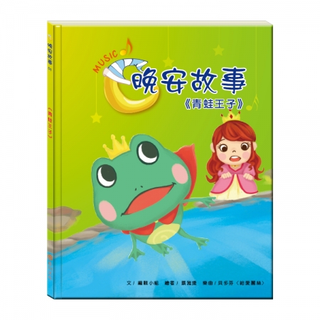 【目川文化】童書｜繪本｜故事書｜晚安故事｜青蛙王子