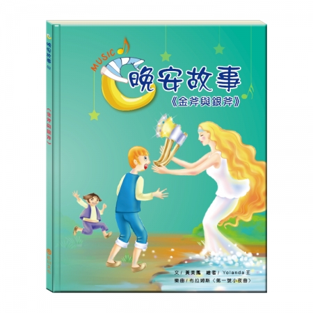 【目川文化】童書｜繪本｜故事書｜晚安故事｜金斧與銀斧