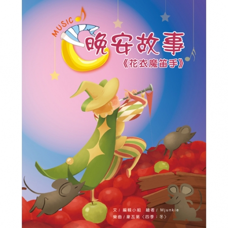【目川文化】童書｜繪本｜故事書｜晚安故事｜花衣魔笛手