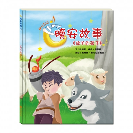 【目川文化】童書｜繪本｜故事書｜晚安故事｜放羊的孩子