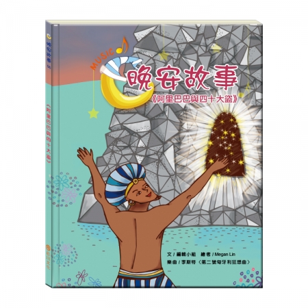 【目川文化】童書｜繪本｜故事書｜晚安故事｜阿里巴巴與四十大盜