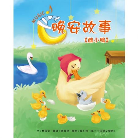 【目川文化】童書｜繪本｜故事書｜晚安故事｜醜小鴨