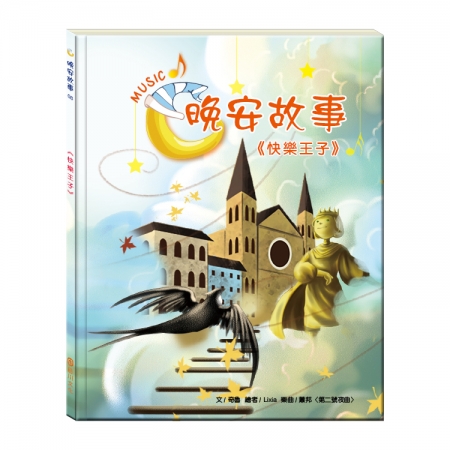 【目川文化】童書｜繪本｜故事書｜晚安故事｜快樂王子