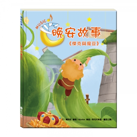 【目川文化】童書｜繪本｜故事書｜晚安故事｜傑克與魔豆