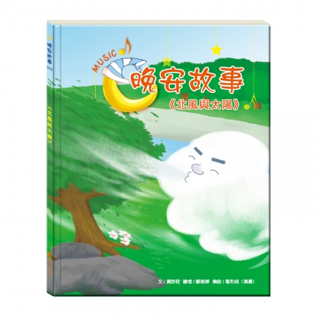 【目川文化】童書｜繪本｜故事書｜晚安故事｜北風與太陽