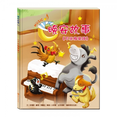 【目川文化】童書｜繪本｜故事書｜晚安故事｜不來梅樂隊