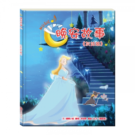 【目川文化】童書｜繪本｜故事書｜晚安故事｜灰姑娘