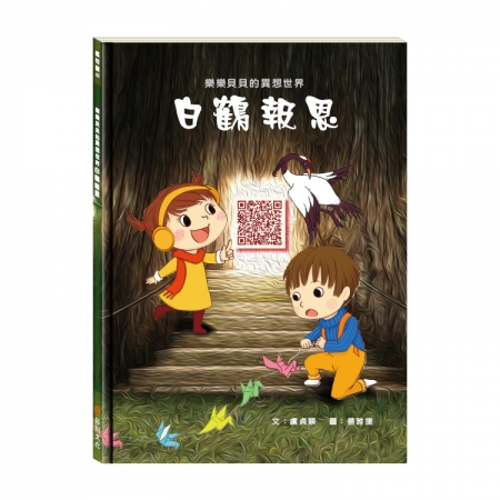 【目川文化】童書｜繪本｜故事書｜樂樂貝貝的異想世界｜白鶴報恩