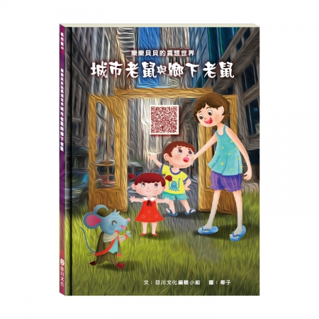 【目川文化】童書｜繪本｜故事書｜樂樂貝貝的異想世界｜城市老鼠與鄉下老鼠