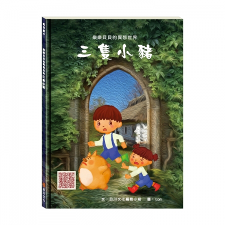 【目川文化】童書｜繪本｜故事書｜樂樂貝貝的異想世界｜三隻小豬