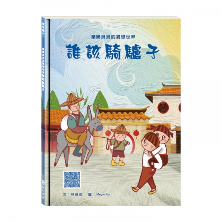 【目川文化】童書｜繪本｜故事書｜樂樂貝貝的異想世界｜誰該騎驢子