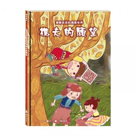 【目川文化】童書｜繪本｜故事書｜樂樂貝貝的異想世界｜樵夫的願望