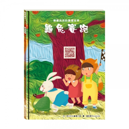 【目川文化】童書｜繪本｜故事書｜樂樂貝貝的異想世界｜龜兔賽跑