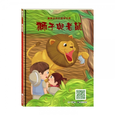 【目川文化】童書｜繪本｜故事書｜樂樂貝貝的異想世界｜獅子與老鼠