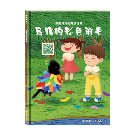 【目川文化】童書｜繪本｜故事書｜樂樂貝貝的異想世界｜烏鴉的彩色羽毛