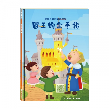 【目川文化】童書｜繪本｜故事書｜樂樂貝貝的異想世界｜國王的金手指