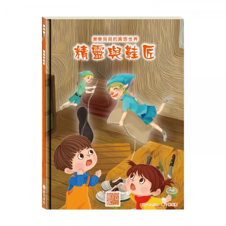 【目川文化】童書｜繪本｜故事書｜樂樂貝貝的異想世界｜精靈與鞋匠
