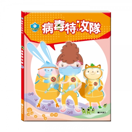 【目川文化】童書｜繪本｜故事書｜衛教小尖兵01｜病毒特攻隊