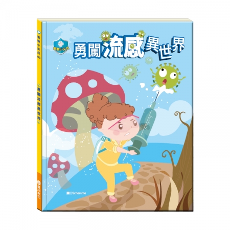 【目川文化】童書｜繪本｜故事書｜衛教小尖兵03｜勇闖流感異世界