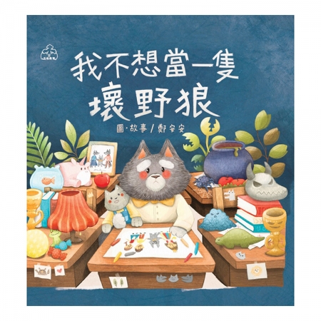 【目川文化】童書｜繪本｜故事書｜品格教育｜我不想當一隻壞野狼