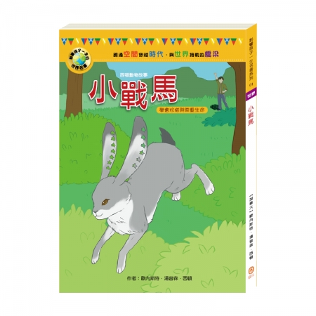 【目川文化】童書｜故事書｜影響孩子一生的世界名著系列｜小戰馬