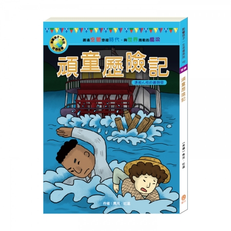 【目川文化】童書｜故事書｜影響孩子一生的世界名著系列｜頑童歷險記
