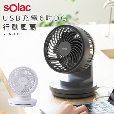 【兩入優惠】Solac USB充電6吋DC行動風扇 灰/白 SFA-F01