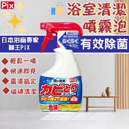 《宅配免運》【日本製現貨✨獅王Pix-廚衛除霉清潔劑】除黴噴霧✨浴室除霉清潔劑 牆體除霉劑✨去霉斑 去黴清洗劑 