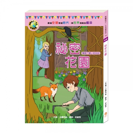 【目川文化】童書｜故事書｜影響孩子一生的世界名著系列｜祕密花園