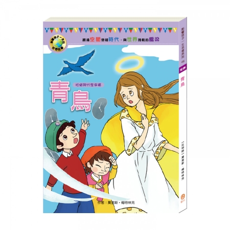【目川文化】童書｜繪本｜故事書｜影響孩子一生的世界名著系列｜青鳥