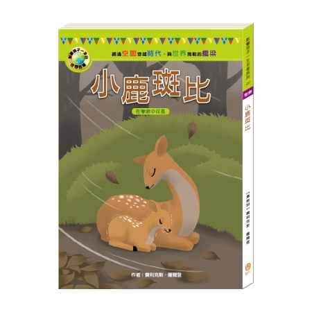【目川文化】童書｜故事書｜影響孩子一生的世界名著系列｜小鹿斑比