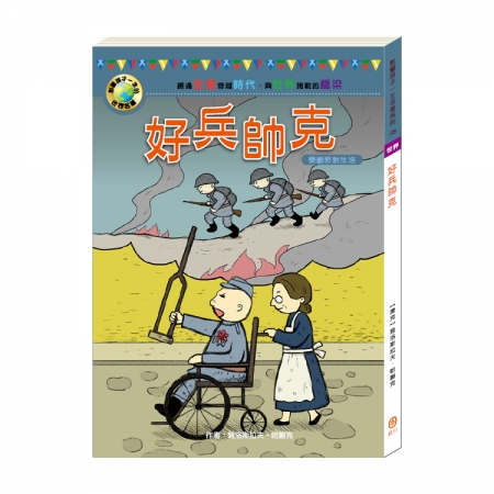 【目川文化】童書｜故事書｜影響孩子一生的世界名著系列｜好兵帥克