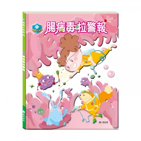 【目川文化】童書｜繪本｜故事書｜衛教小尖兵04｜腸病毒拉警報