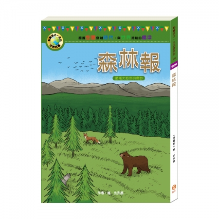 【目川文化】童書｜故事書｜影響孩子一生的世界名著系列｜森林報