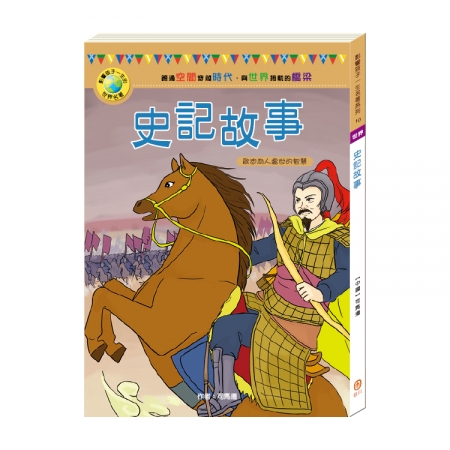 【目川文化】童書｜故事書｜影響孩子一生的世界名著系列｜史記故事